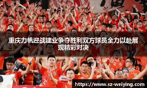 重庆力帆迎战建业争夺胜利双方球员全力以赴展现精彩对决